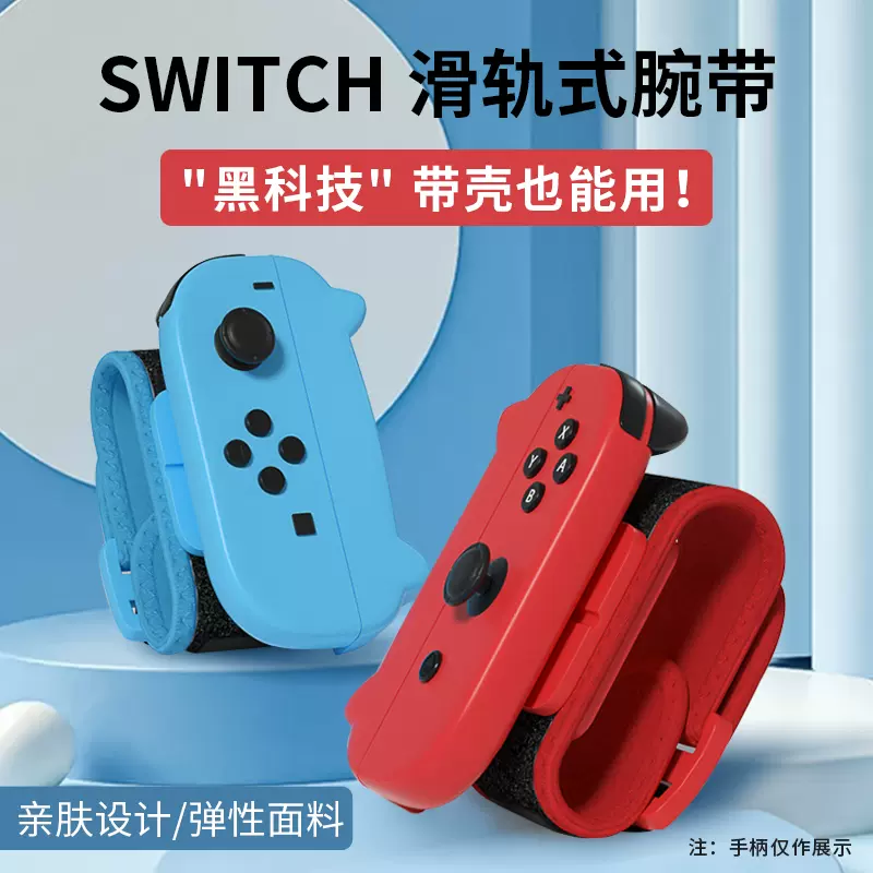 现货即发任天堂switch舞力全开腕带运动sports舞力全开2023配件有氧跳舞体感手腕带环方向盘ns网球拍绑腿带-Taobao