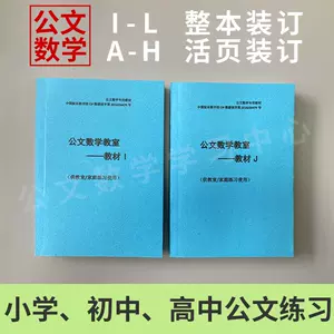 公文数学- Top 500件公文数学- 2024年5月更新- Taobao