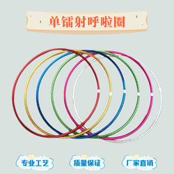 Colorful Single-Laser Artistic Gymnastics Competition Equipment Hula Hoop for Kindergarten and Adult Performance Dance Props
