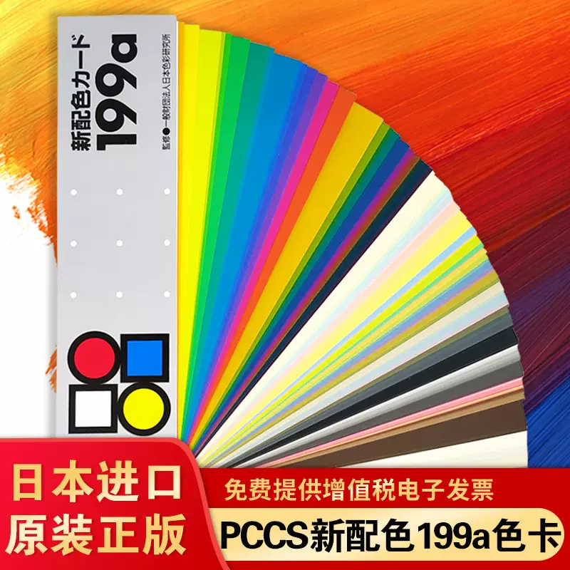 进口日本原装正版色彩研究会出品PCCS新配色199A色卡配色参考