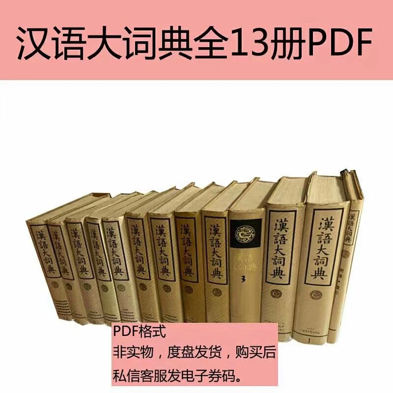 漢語大詞典(全12巻、全22冊)