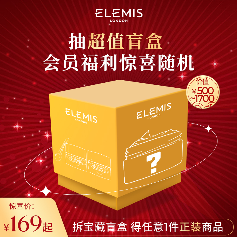 Elemis 艾麗美 會(huì)員福利驚喜盲盒（價(jià)值500元以上卸妝膏正裝）