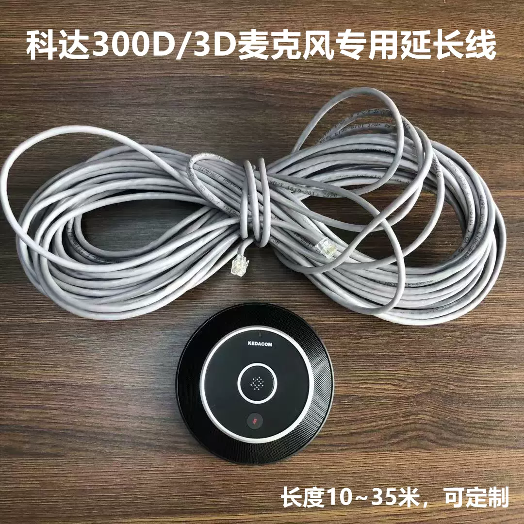 科达truevoc300d麦克风线sky H系列终端连接3d麦克风cs专用延长线