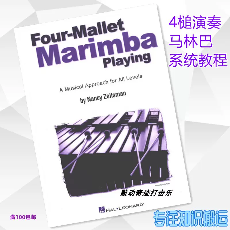 四槌演奏马林巴教材Four Mallet Marimba Playing 系统教程-Taobao