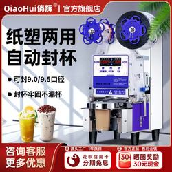 Qiaohui Fully Automatic Sealing Machine for Commercial Use in Milk Tea Shops, Suitable for Paper and Plastic Cups, Universal for Hot and Cold Soy Milk and Beverage Sealing