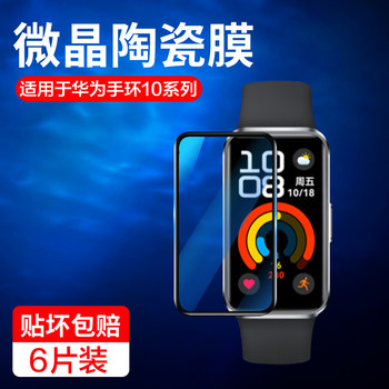 
Apply to Huawei bracelet 10 protective film