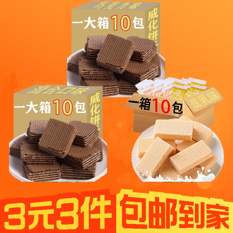 【3元3件】30包巧克力豆乳味威化饼干