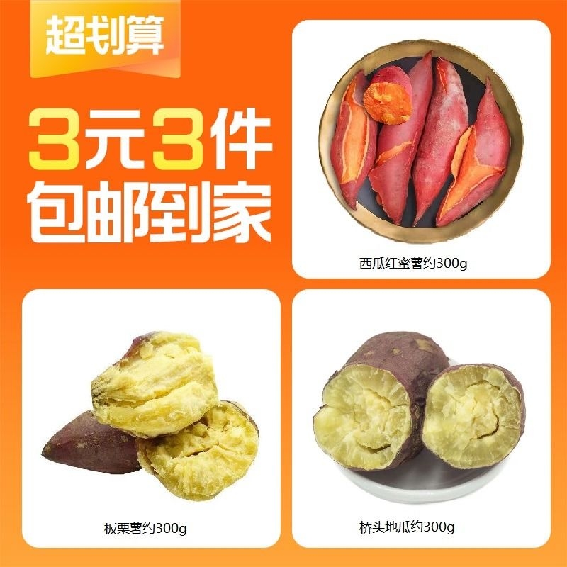 【3元3件】西瓜红蜜薯+板栗薯+桥头地瓜组合