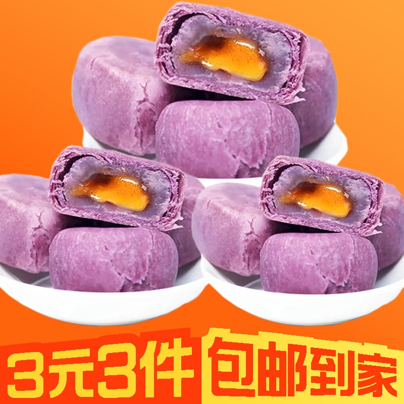 【3元3件】9包芋泥流心酥蛋黄酥零食