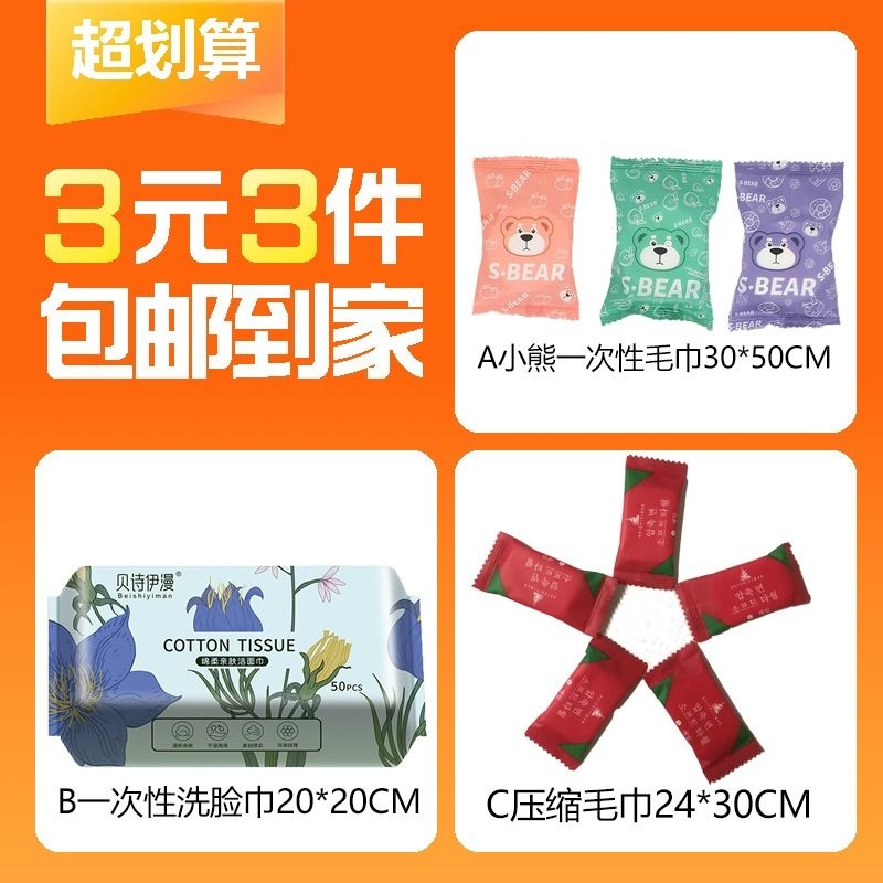 【3元3件】抽取式洗脸巾+小熊毛巾+压缩毛巾