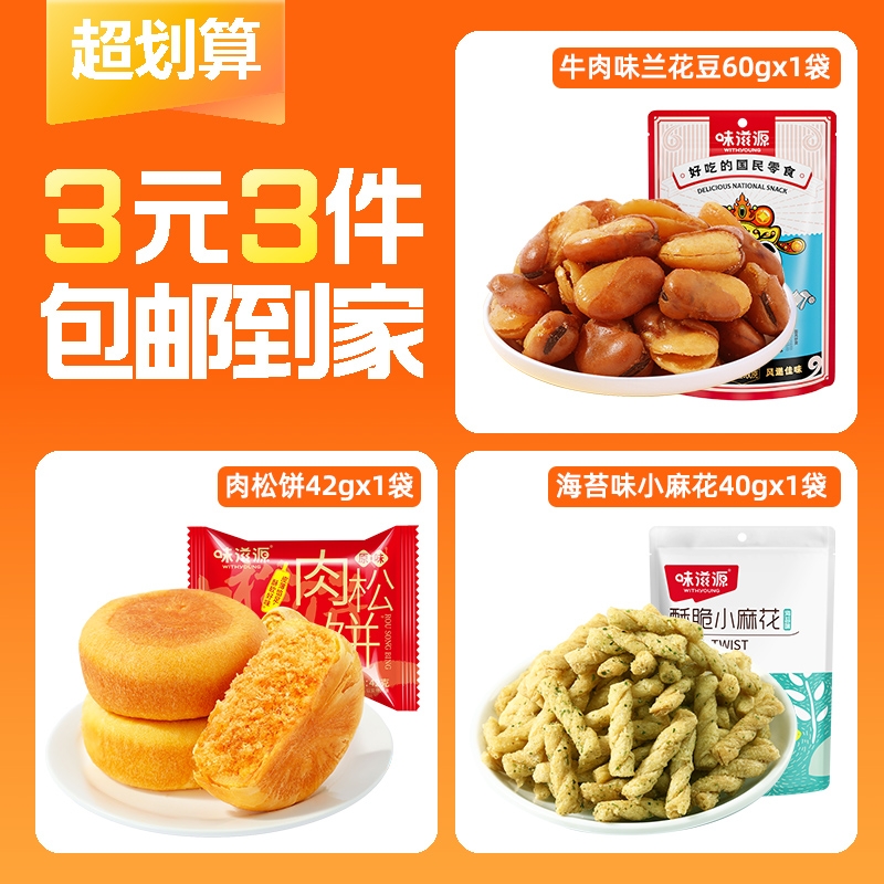 【3元3件】兰花豆1袋+肉松饼1袋+小麻花1袋