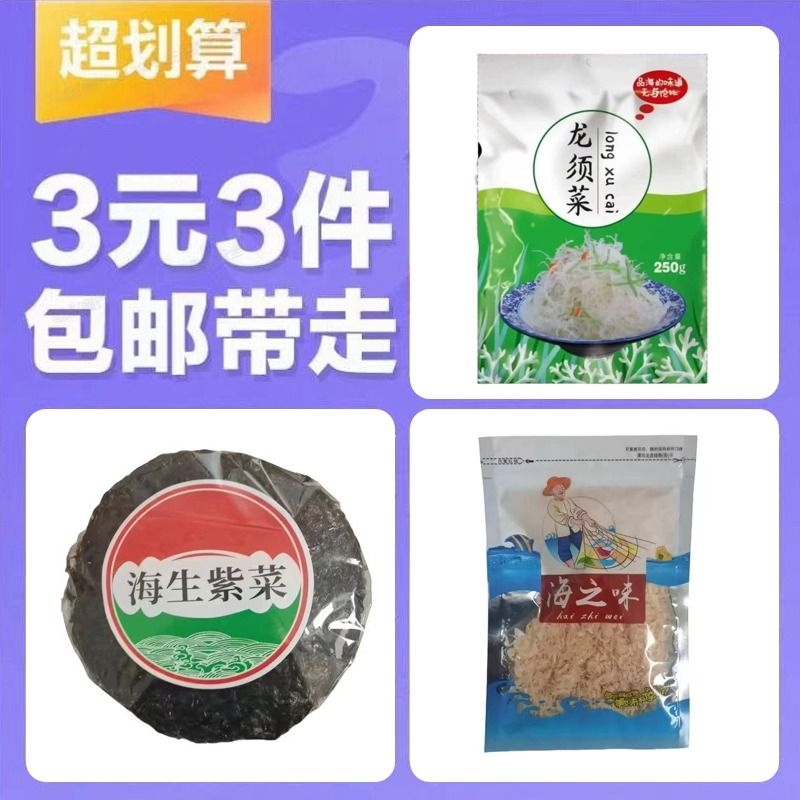 【3元3件】虾皮50g+龙须菜250g+紫菜3包