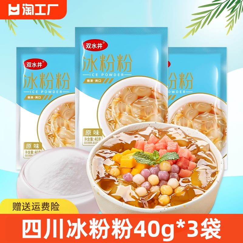 【3元3件】四川特产原味冰粉3袋一袋能做5斤
