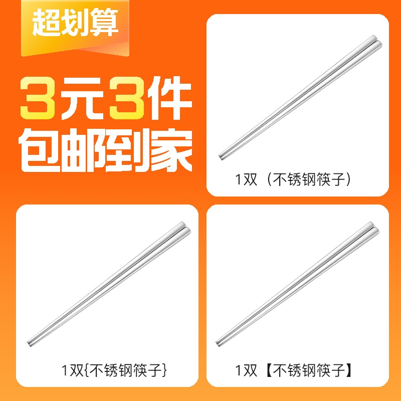 【3元3件】3双不锈钢筷子