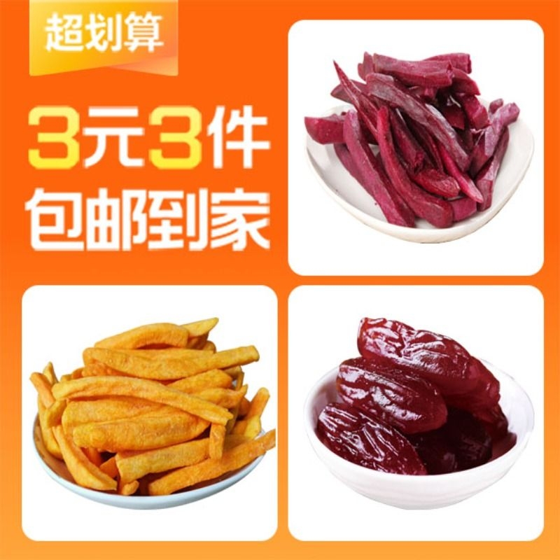 【3元3件】红薯紫薯脆薯条紫薯仔