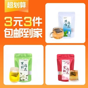 【3元3件】冰吸乌龙茶包5包+茉莉乌龙茶包5包+蜜桃乌龙茶包5包