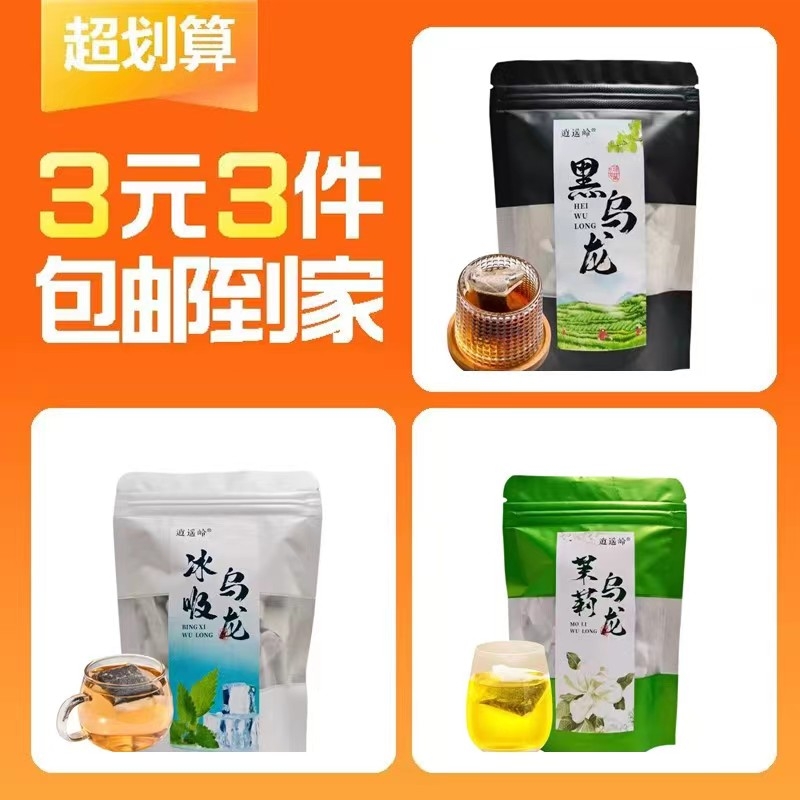 【3元3件】黑乌龙袋泡茶5包+茉莉乌龙袋泡茶5包+冰吸乌龙泡茶5包