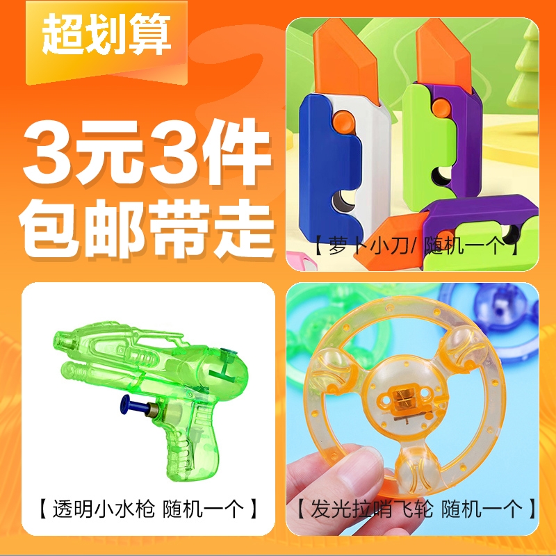 【3元3件】萝卜刀+水枪+拉哨飞轮