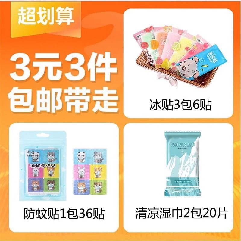 【3元3件】防蚊贴36贴+冰贴6贴+清凉湿巾2包