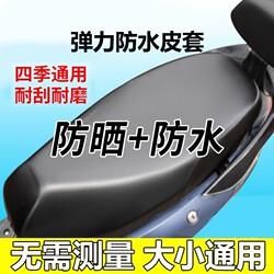Leather Seat Cushion Cover for All Seasons, Sun Protection, Elastic, Waterproof Seat Cover for Electric Scooters, Thickened for Scooters and Motorcycles