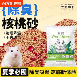 
Hamster bedding, walnut sand, buckwheat sand, gold, bear, rutin, chicken, deodorizing urine, sand, bath sand, essential daily necessities for summer