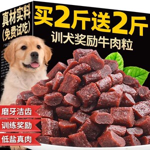 Dog snack beef granules training reward pet dog training special grain dog mixing food nutritional food health
