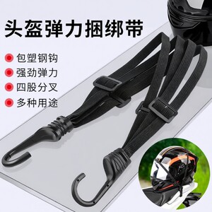 
Motorcycle helmet straps, elastic ropes, trunk luggage fixation artifacts, cargo luggage ropes, tram rear seat straps