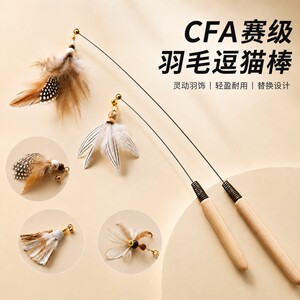 
CFA Cat Cat Stick Long Rod Cat Toy Cat Supplies with Suction Cup Long Rod Pet Kitten Wooden Handle Bite Resistant