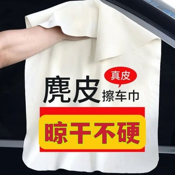 Deerskin rag car wash towel absorbs water and does not shed lint, special cloth for car wiping, suede car glass traceless chicken skin