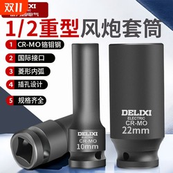 Delixi 1/2-inch large flying small wind cannon heavy pneumatic sleeve lengthened thick electric wrench 17mm socket tool