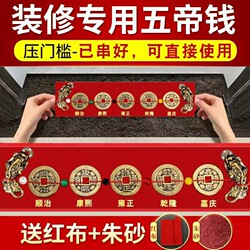 Authentic Five Emperors' Coins for Safe Entry and Exit, Specially Designed for Threshold Stones, Copper Coins for Entrance Doors