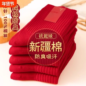 本命年袜子女秋冬款纯棉中筒袜男女同款全棉结婚情侣长袜防臭新年