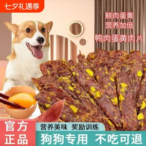 Dog snacks, egg yolk, duck jerky slices, nutritious and delicious puppies, adult dogs, elderly dogs, pet training and feeding Lezi