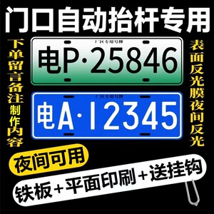 
Residential parking lot special access control identification plate entry and exit electric lift pole new energy underground garage license plate number plate