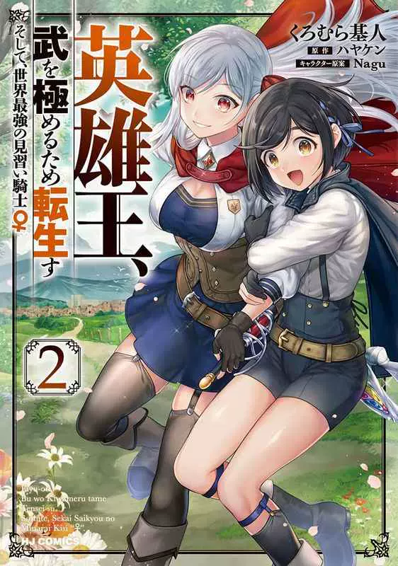 日文原版英雄王 为了穷尽武道而转生 然后漫画2