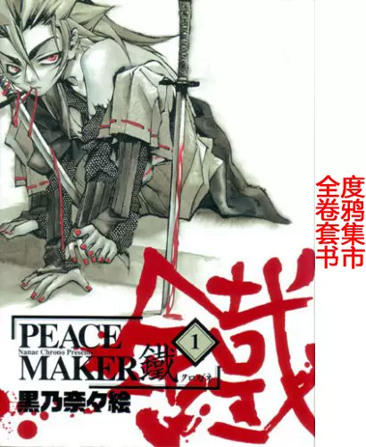 日文原版新撰组异闻录 Peace Maker 铁漫画全17卷 日文原版新撰组异闻录 Peace Maker 铁漫画全17卷