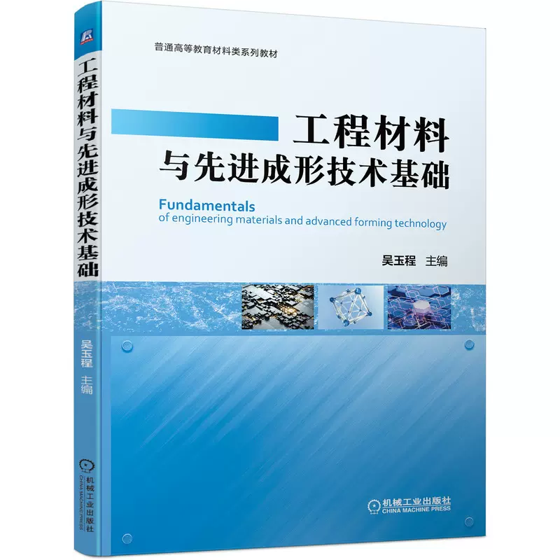 工程材料与先进成形技术基础吴玉程著工程材料的基础理论工程材料的结构