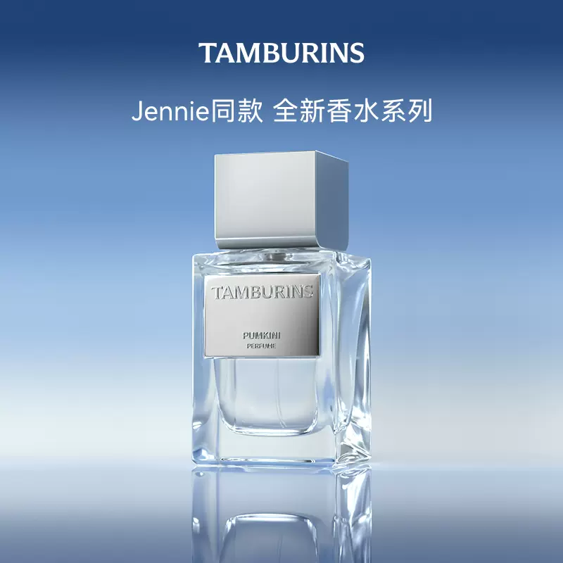 【新品首發】TAMBURINS香水50ml 多香型 Jennie同款 PUMKINI-Taobao