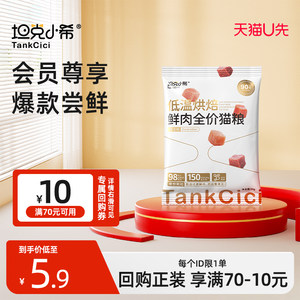 
[U First Trial] Tank Xiaoxi Low Temperature Baked Cat Food Nutritional Grain-Free 0 Meat Powder Kitten Trial Pack 50g