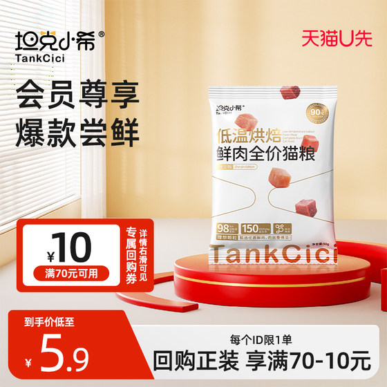 
[U First Trial] Tank Xiaoxi Low Temperature Baked Cat Food Nutritional Grain-Free 0 Meat Powder Kitten Trial Pack 50g