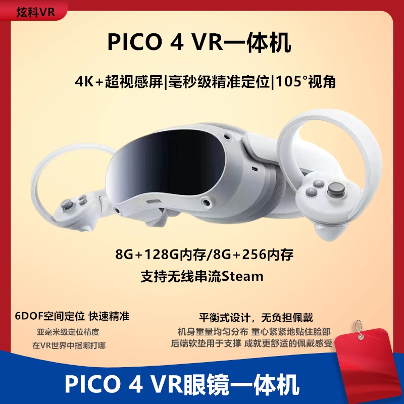 PICO 4 VR 一体机4K 3D智能vr眼镜头盔虚拟现实体感游戏机设备-Taobao