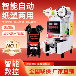 Fully Automatic Sealing Machine for Milk Tea Shops, Commercial Use for Soy Milk, Beverage, Milk Tea, Universal Cup Sealing Machine Equipment for Cold and Hot Drinks