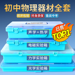 Complete Set of Junior High School Physics Experiment Equipment for Grades 8 and 9, Including Electrical Experiment Kits, Optical and Mechanics Experiment Boxes, Acoustic Experiments, and Electromagnetic Circuit Kits for the High School Entrance Exam (People's Education Press Edition)