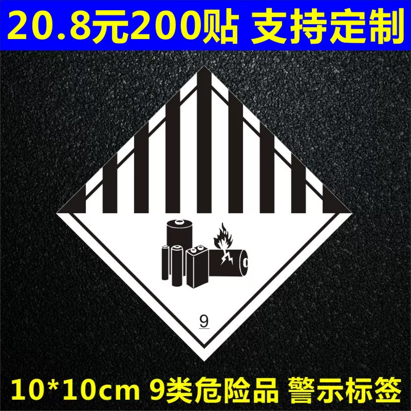 100枚包邮Class 9第9类危险品警示海运物流提醒标签空运九级贴纸B-Taobao