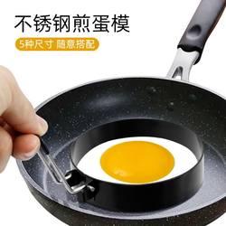 Stainless steel fried egg mold non-stick poached egg fried egg artifact model round kitchen breakfast tool