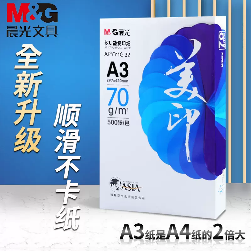 晨光a3纸a3打印复印纸整箱70g白纸单包500张