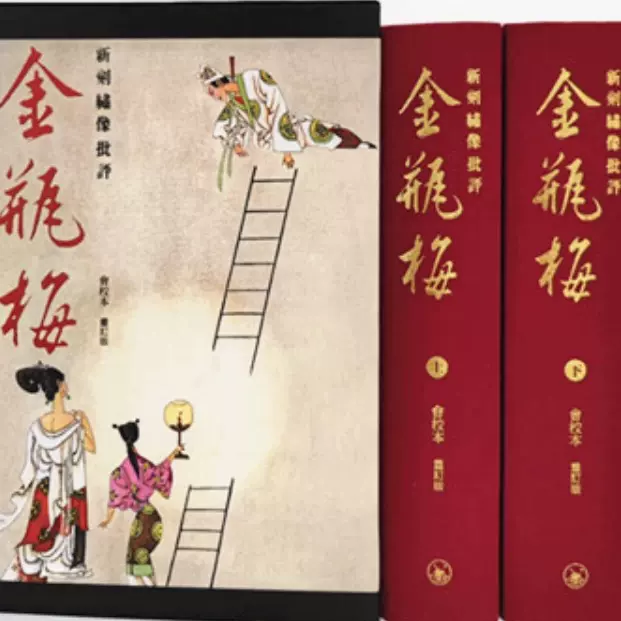 全新现货金瓶梅三联版新刻绣像批评上下会校本著2025