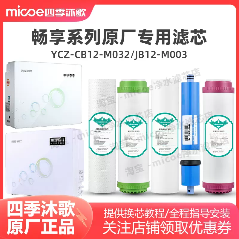 四季沐歌净水器滤芯YCZ-CB12-M032/YCZ-JB12-M003畅享A3/A5滤芯-Taobao 
