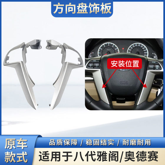 Applicable to the eighth generation Accord Odyssey steering wheel silver trim board volume cruise switch border
