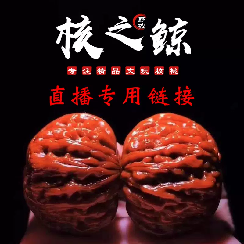 直播间专用链接100元野生文玩核桃龙鼎驴打滚龙门涧